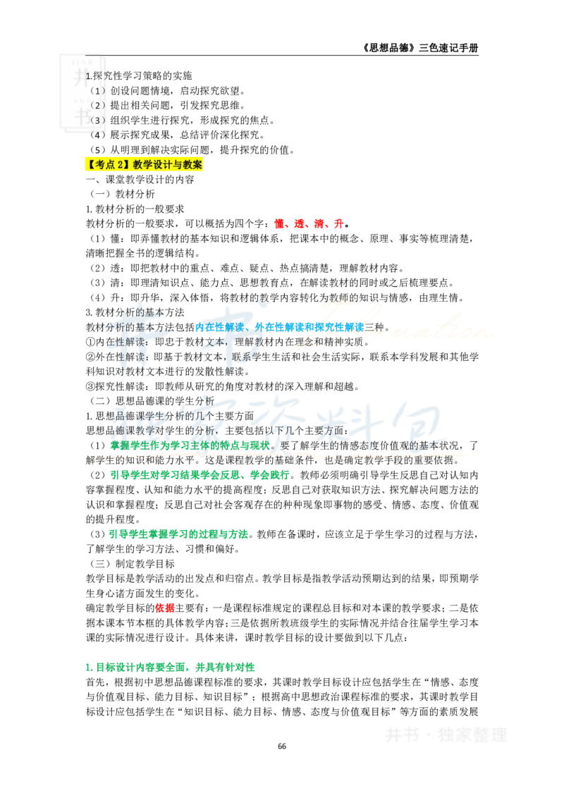 井书&middot;独家资料包教师资格《（高中）思想品德》三色速记手册（独家整理）_教资_初高中2026教资_25下教师资格证_科三高中各科资料汇总_井书&middot;独家资料包高中各科资料汇总