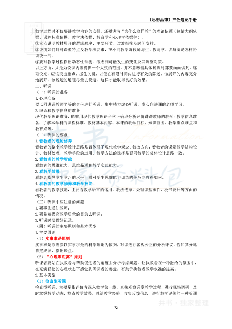 井书&middot;独家资料包教师资格《（高中）思想品德》三色速记手册（独家整理）_教资_初高中2026教资_25下教师资格证_科三高中各科资料汇总_井书&middot;独家资料包高中各科资料汇总