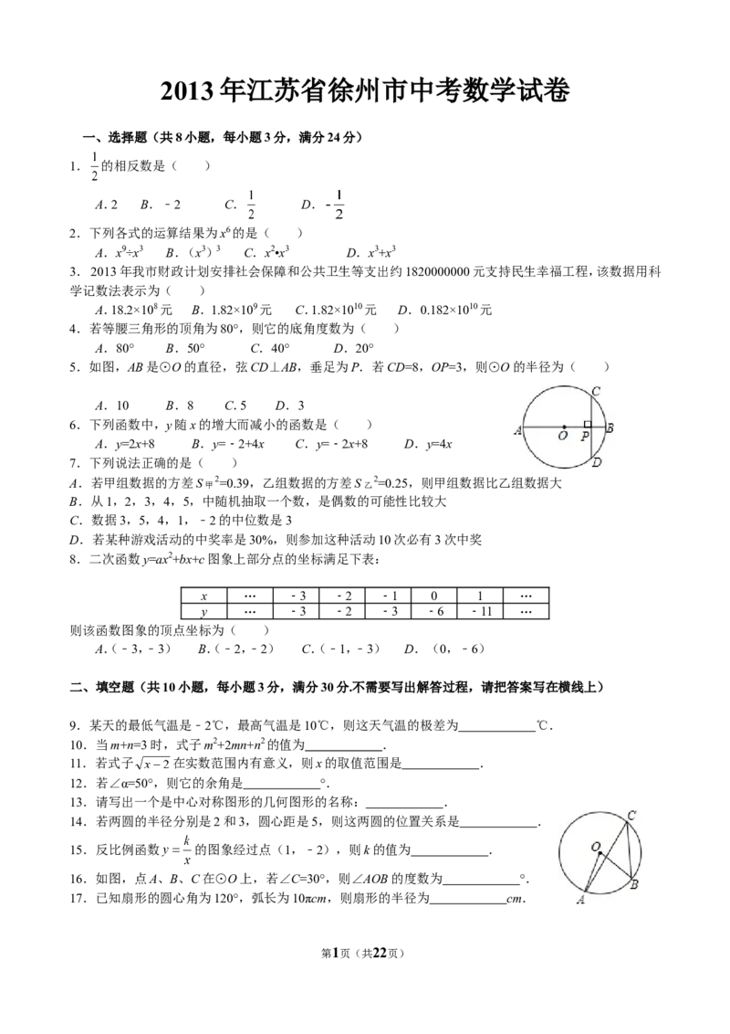 2013年江苏省徐州市中考数学试题(含答案)_中考真题_2.数学中考真题2015-2024年_地区卷_江苏省_徐州中考数学08-23