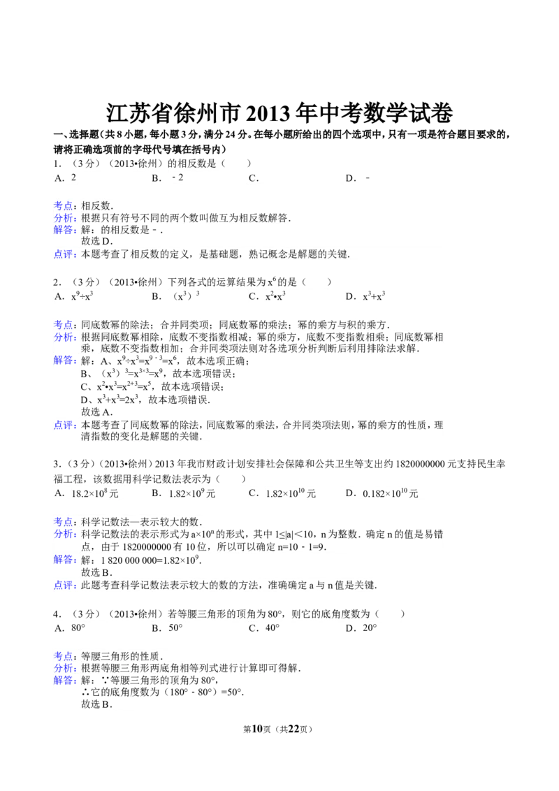 2013年江苏省徐州市中考数学试题(含答案)_中考真题_2.数学中考真题2015-2024年_地区卷_江苏省_徐州中考数学08-23