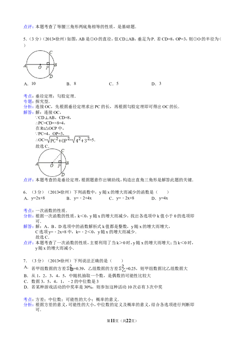 2013年江苏省徐州市中考数学试题(含答案)_中考真题_2.数学中考真题2015-2024年_地区卷_江苏省_徐州中考数学08-23