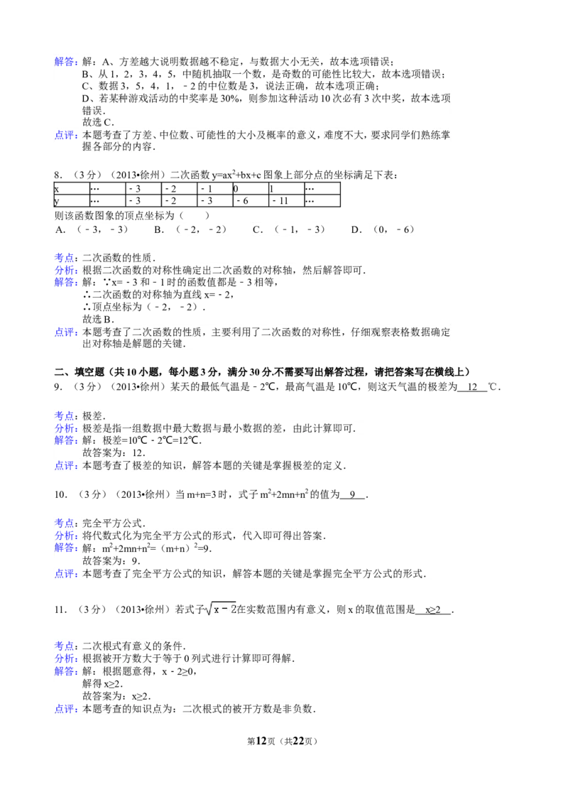 2013年江苏省徐州市中考数学试题(含答案)_中考真题_2.数学中考真题2015-2024年_地区卷_江苏省_徐州中考数学08-23