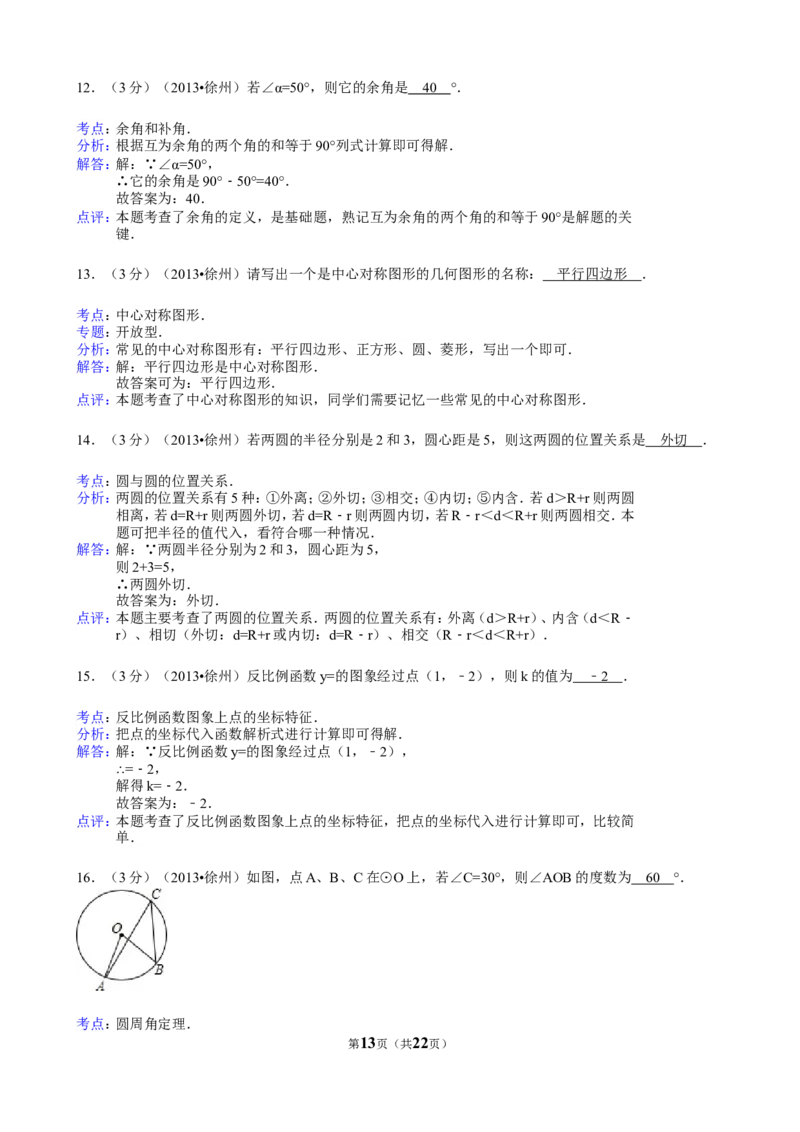2013年江苏省徐州市中考数学试题(含答案)_中考真题_2.数学中考真题2015-2024年_地区卷_江苏省_徐州中考数学08-23