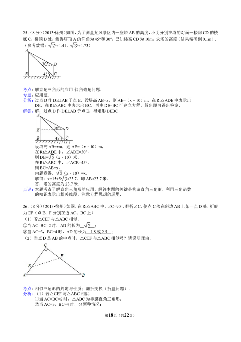 2013年江苏省徐州市中考数学试题(含答案)_中考真题_2.数学中考真题2015-2024年_地区卷_江苏省_徐州中考数学08-23