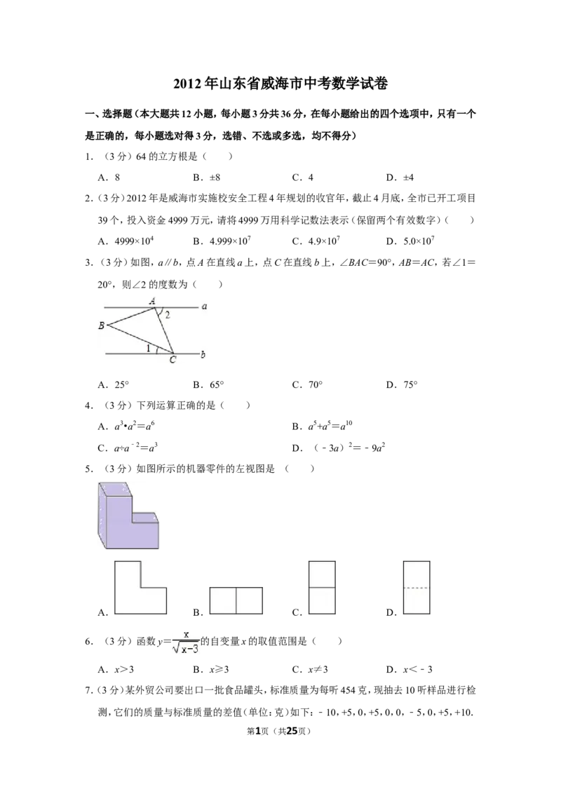 2012年山东省威海市中考数学试卷_中考真题_2.数学中考真题2015-2024年_地区卷_山东省_山东威海数学10-23