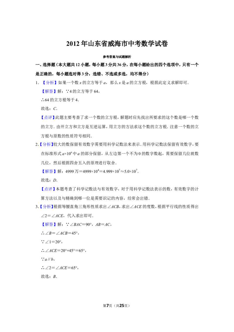 2012年山东省威海市中考数学试卷_中考真题_2.数学中考真题2015-2024年_地区卷_山东省_山东威海数学10-23