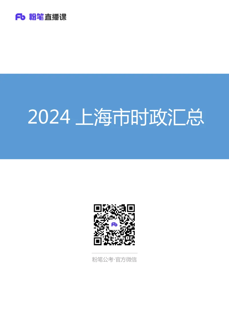 2024上海市时政汇总（1-11月）_2026考公资料_（10）粉笔_2026年国考980系统班FB_2026国考系统班资料汇总_时政汇总_2024年1-11月各省时政pdf版