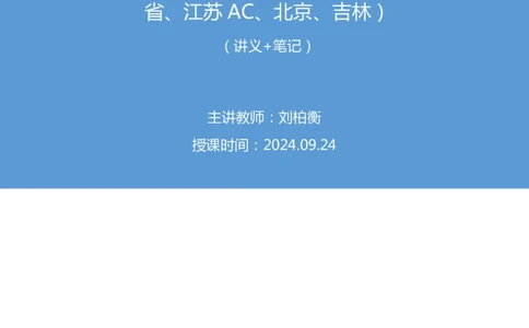 2024.09.24+国考第36季&省考第28季-言语5问篇章（副省、江苏AC、北京、吉林）+刘柏衡（讲义+笔记）（模考大赛差异题解析课）_2026考公资料_（10）粉笔_2025粉笔国考省考980（课＋笔记）
