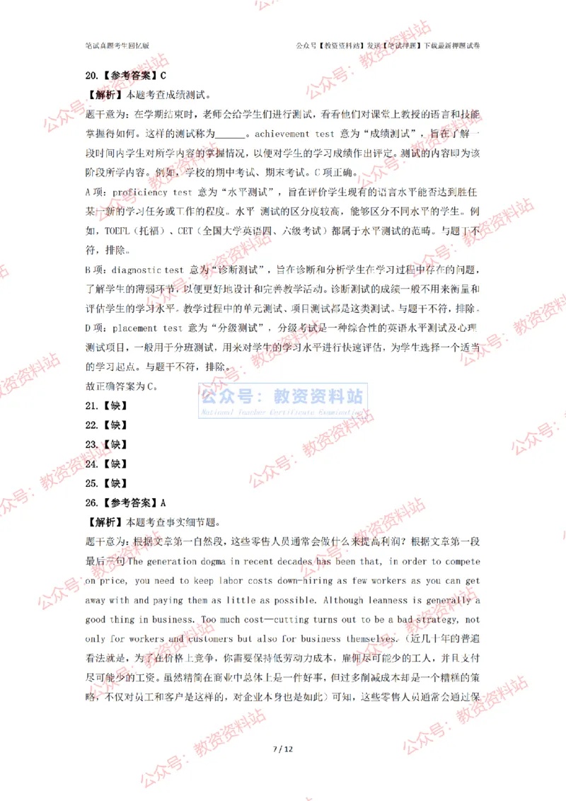 2024年上半年初中《英语》答案及解析_4-教培资料-26年最新资料-同步更新_初中高中教资_03科三专项（进去保存报考的学科即可）_初中_初中英语-通关资料包_2.真题历年真题