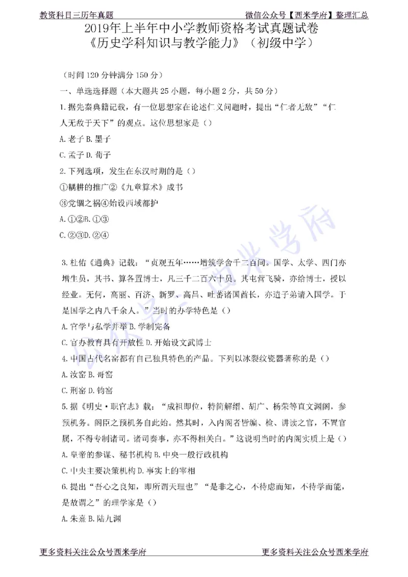19年上-初中历史-真题及答案解析_4-教培资料-26年最新资料-同步更新_初中高中教资_03科三专项（进去保存报考的学科即可）_01科目三FB网课、三色速记手册、知识点导图等推荐