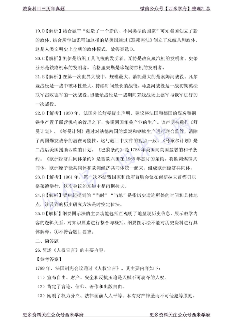 19年上-初中历史-真题及答案解析_4-教培资料-26年最新资料-同步更新_初中高中教资_03科三专项（进去保存报考的学科即可）_01科目三FB网课、三色速记手册、知识点导图等推荐