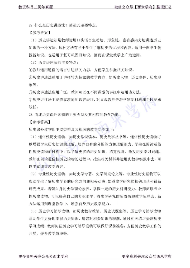 19年上-初中历史-真题及答案解析_4-教培资料-26年最新资料-同步更新_初中高中教资_03科三专项（进去保存报考的学科即可）_01科目三FB网课、三色速记手册、知识点导图等推荐