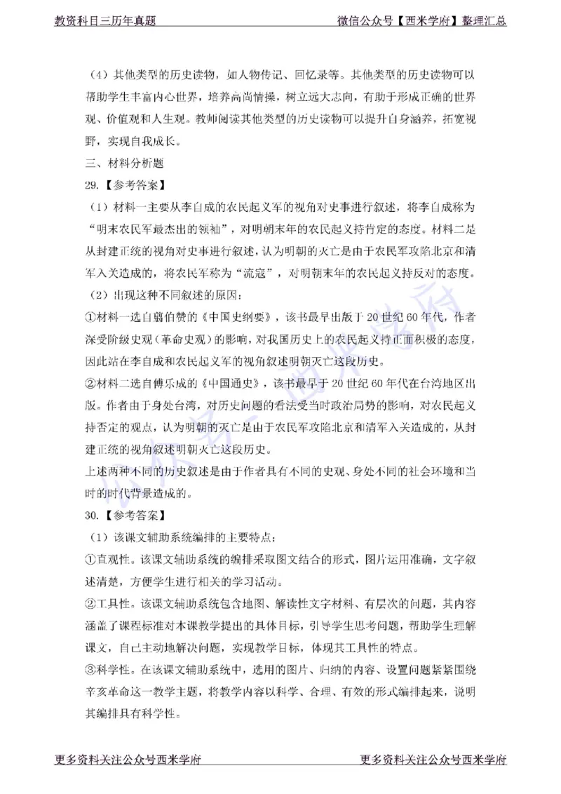 19年上-初中历史-真题及答案解析_4-教培资料-26年最新资料-同步更新_初中高中教资_03科三专项（进去保存报考的学科即可）_01科目三FB网课、三色速记手册、知识点导图等推荐