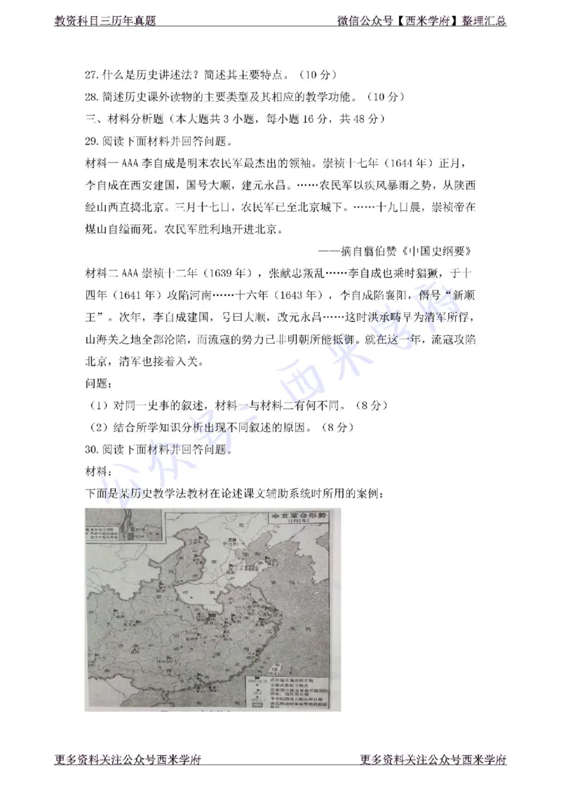 19年上-初中历史-真题及答案解析_4-教培资料-26年最新资料-同步更新_初中高中教资_03科三专项（进去保存报考的学科即可）_01科目三FB网课、三色速记手册、知识点导图等推荐