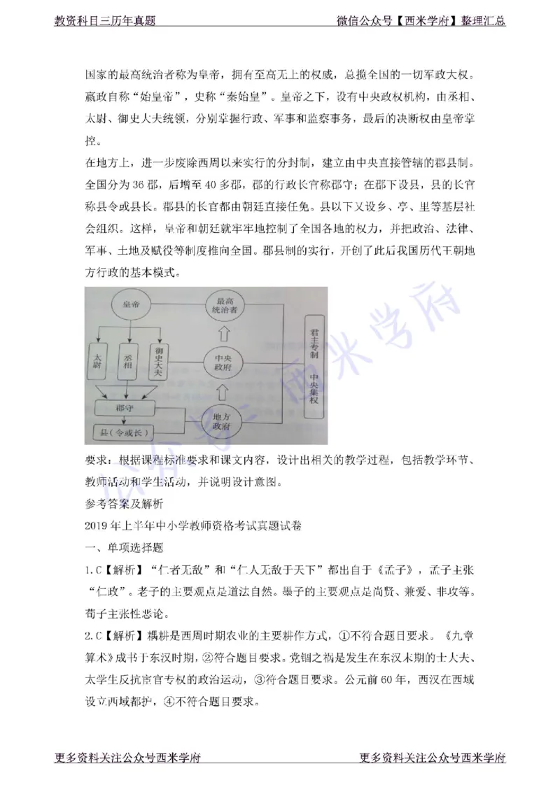 19年上-初中历史-真题及答案解析_4-教培资料-26年最新资料-同步更新_初中高中教资_03科三专项（进去保存报考的学科即可）_01科目三FB网课、三色速记手册、知识点导图等推荐