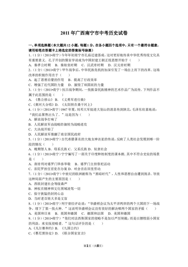 2011年广西南宁市中考历史试卷及解析_中考真题_6.历史中考真题2015-2024年_地区卷_广西省_南宁中考历史11-22