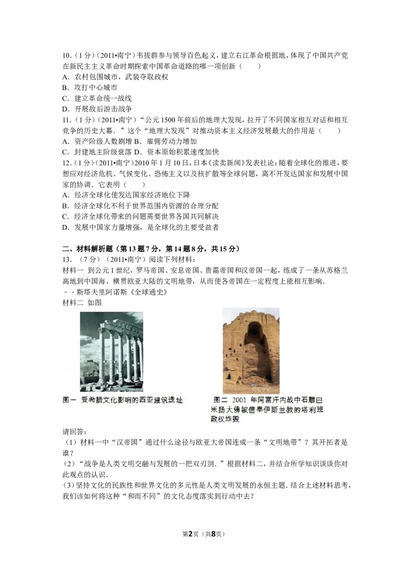 2011年广西南宁市中考历史试卷及解析_中考真题_6.历史中考真题2015-2024年_地区卷_广西省_南宁中考历史11-22