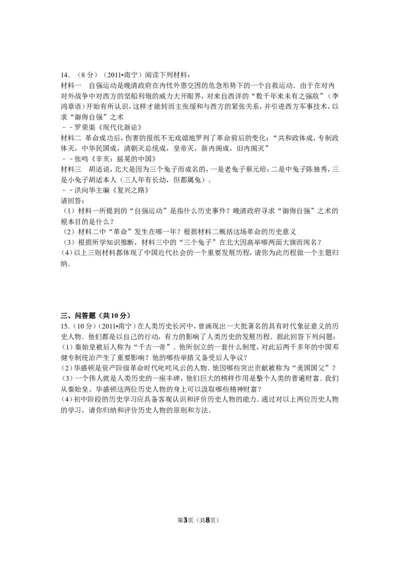 2011年广西南宁市中考历史试卷及解析_中考真题_6.历史中考真题2015-2024年_地区卷_广西省_南宁中考历史11-22