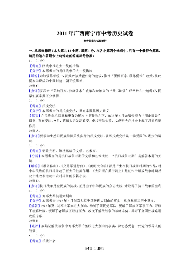 2011年广西南宁市中考历史试卷及解析_中考真题_6.历史中考真题2015-2024年_地区卷_广西省_南宁中考历史11-22