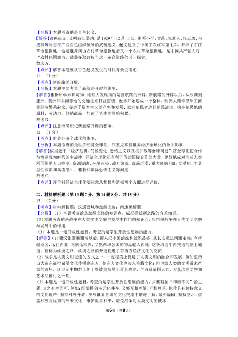 2011年广西南宁市中考历史试卷及解析_中考真题_6.历史中考真题2015-2024年_地区卷_广西省_南宁中考历史11-22