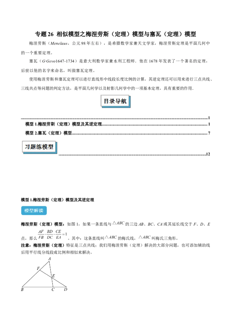 2025年中考数学几何模型综合训练（通用版）专题26相似模型之梅涅劳斯（定理）模型与塞瓦（定理）模型解读与提分精练（教师版）_2数学总复习_2025中考复习资料