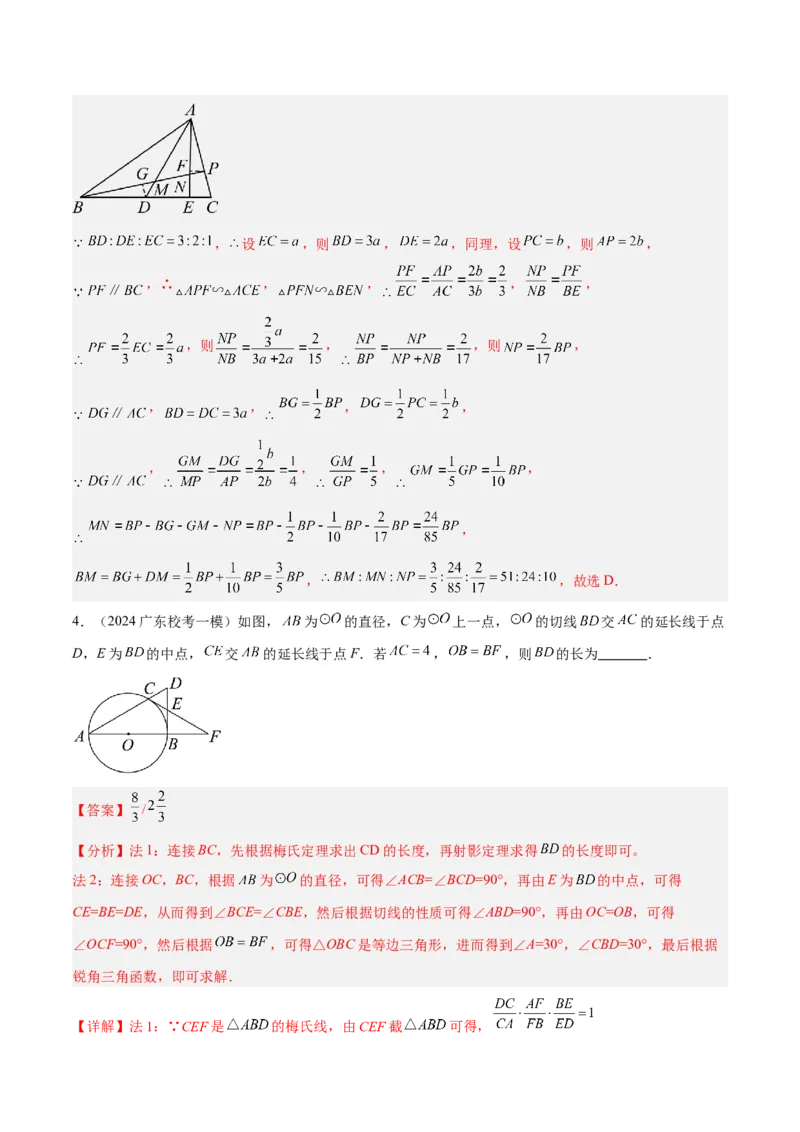 2025年中考数学几何模型综合训练（通用版）专题26相似模型之梅涅劳斯（定理）模型与塞瓦（定理）模型解读与提分精练（教师版）_2数学总复习_2025中考复习资料