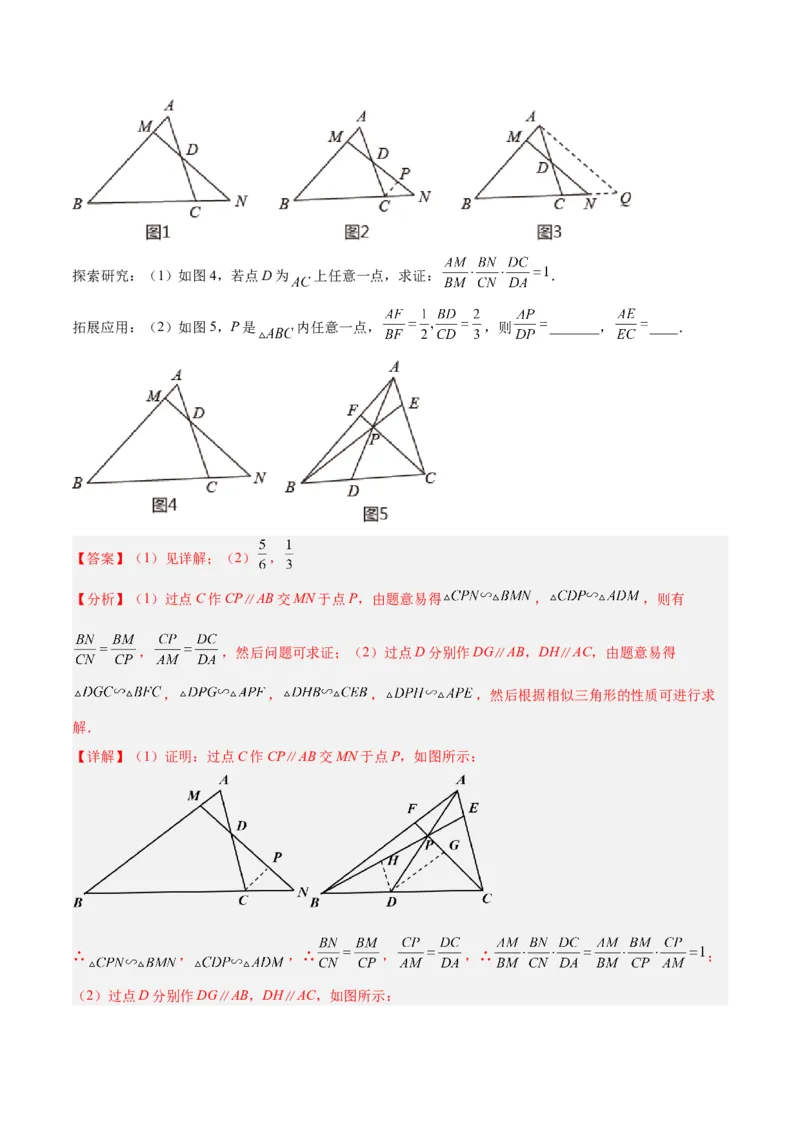 2025年中考数学几何模型综合训练（通用版）专题26相似模型之梅涅劳斯（定理）模型与塞瓦（定理）模型解读与提分精练（教师版）_2数学总复习_2025中考复习资料
