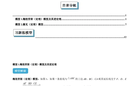 2025年中考数学几何模型综合训练（通用版）专题26相似模型之梅涅劳斯（定理）模型与塞瓦（定理）模型解读与提分精练（教师版）_2数学总复习_2025中考复习资料