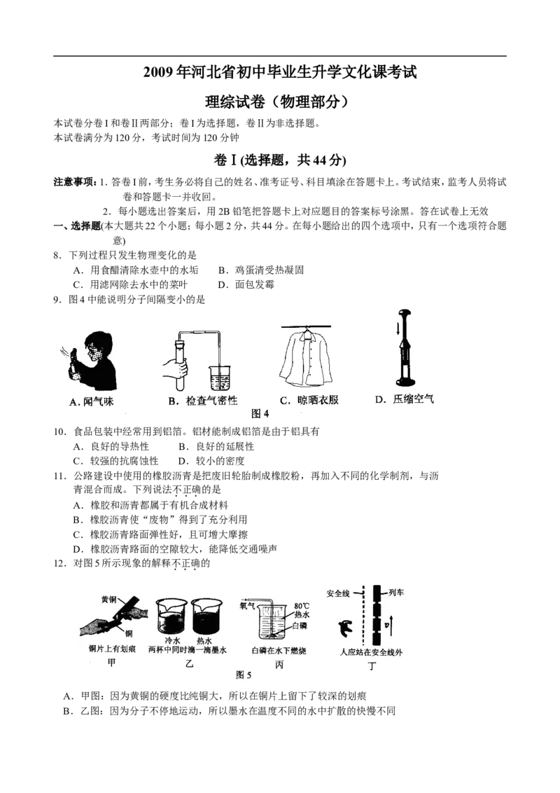 2009年河北中考物理试卷及答案_中考真题_4.物理中考真题2015-2024年_地区卷_河北物理08-23