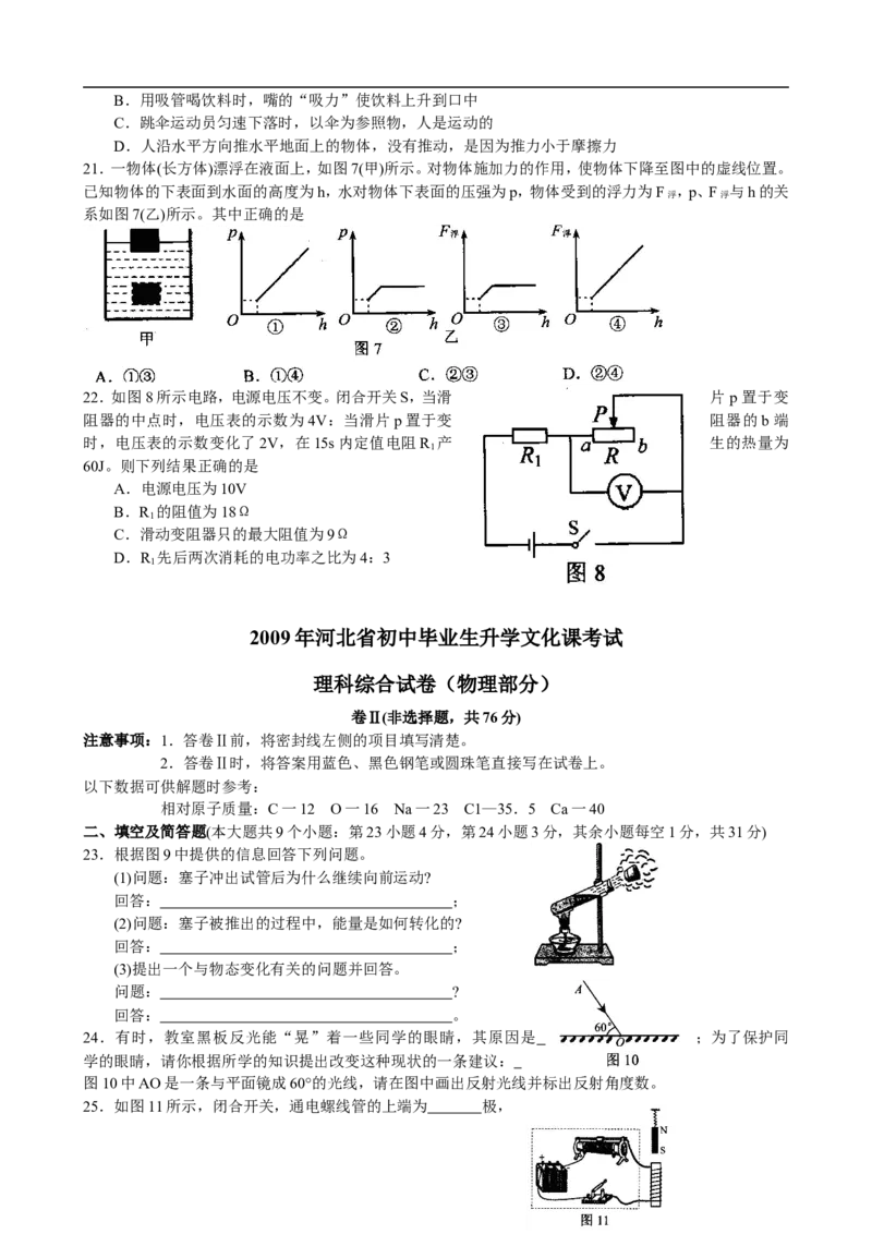 2009年河北中考物理试卷及答案_中考真题_4.物理中考真题2015-2024年_地区卷_河北物理08-23
