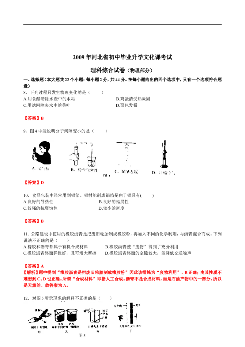 2009年河北中考物理试卷及答案_中考真题_4.物理中考真题2015-2024年_地区卷_河北物理08-23