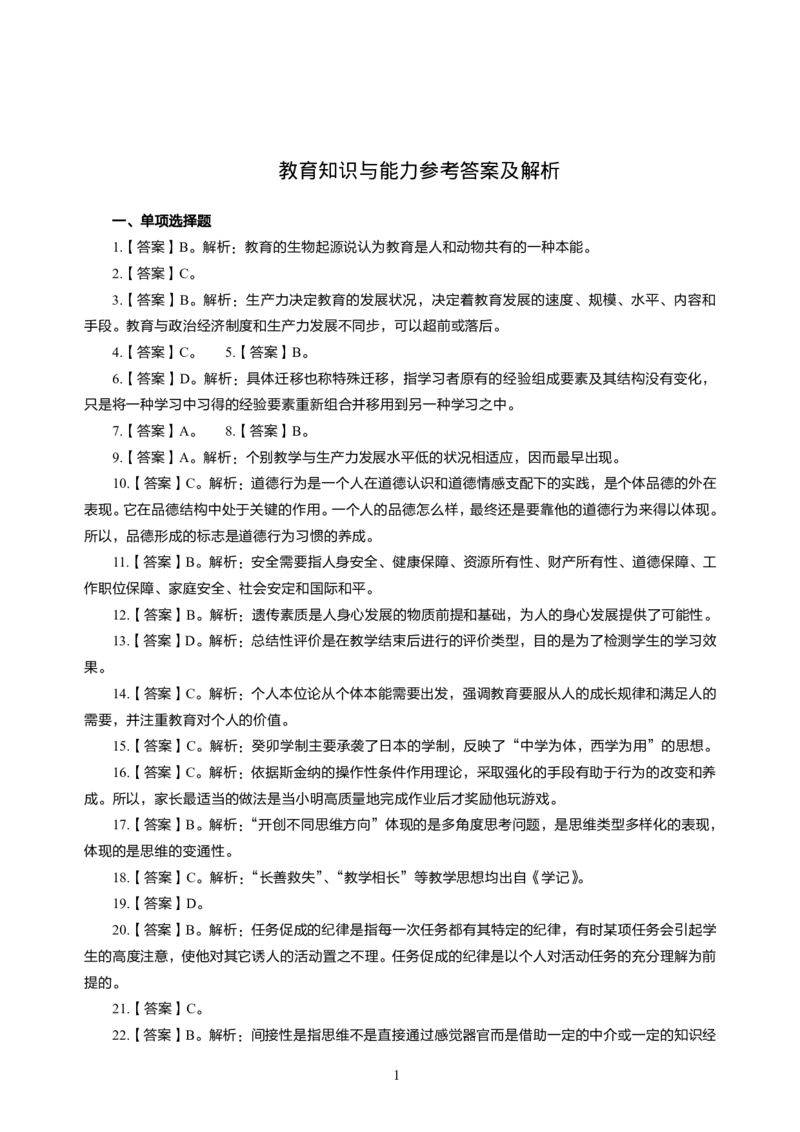 2.中学教育知识300题-答案_4-教培资料-26年最新资料-同步更新_初中高中教资_2025下中学教资笔试_04科一科二重点笔记_杨二水_中学科二（25下通用）_03免费赠送：辅助资料