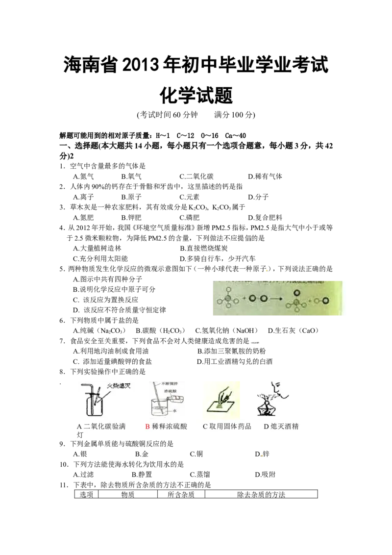2013年海南中考化学试题及答案_中考真题_5.化学中考真题2015-2024年_地区卷_海南中考化学08-21