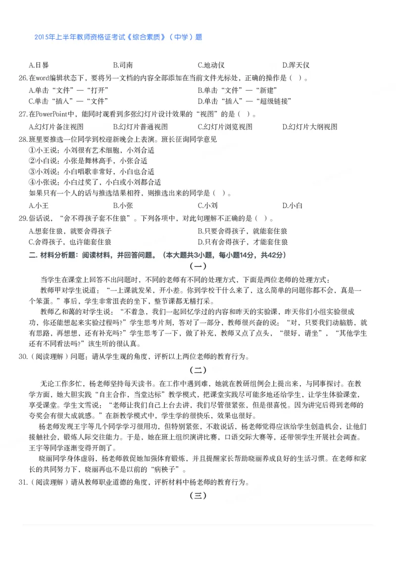 2015年上半年教师资格证考试《综合素质》（中学）题_4-教培资料-26年最新资料-同步更新_初中高中教资_2025下中学教资笔试_05科一科二题库类_中学真题_1、中学-综合素质