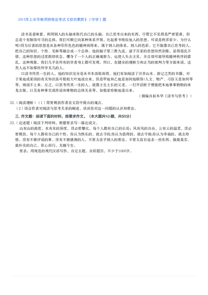 2015年上半年教师资格证考试《综合素质》（中学）题_4-教培资料-26年最新资料-同步更新_初中高中教资_2025下中学教资笔试_05科一科二题库类_中学真题_1、中学-综合素质