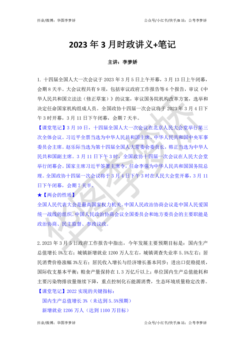2023年3月时政_2026考公资料_（20）李梦娇_92024李梦娇时政专项班更新中！_讲义