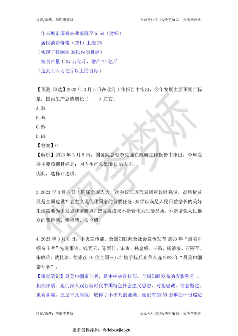 2023年3月时政_2026考公资料_（20）李梦娇_92024李梦娇时政专项班更新中！_讲义