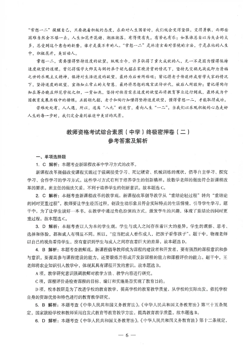 答案-中学-综合素质-卷2_教资_36🔥26上：各机构教资笔试押题汇总（西米学府汇总）_26上教资：中学押题汇总(1)_4.中学-终极密押4套卷-Z公（完结）