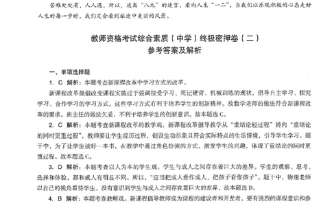 答案-中学-综合素质-卷2_教资_36🔥26上：各机构教资笔试押题汇总（西米学府汇总）_26上教资：中学押题汇总(1)_4.中学-终极密押4套卷-Z公（完结）