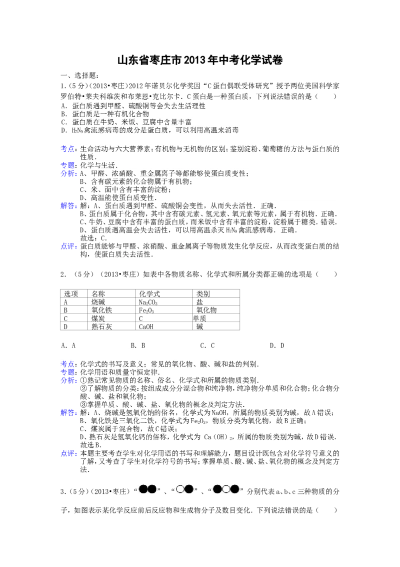 2013年枣庄市中考化学试卷及答案解析_中考真题_5.化学中考真题2015-2024年_地区卷_山东省_山东枣庄化学09-21