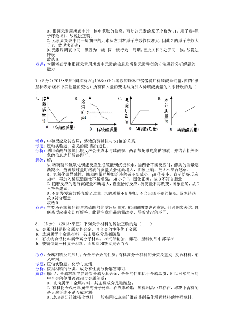 2013年枣庄市中考化学试卷及答案解析_中考真题_5.化学中考真题2015-2024年_地区卷_山东省_山东枣庄化学09-21