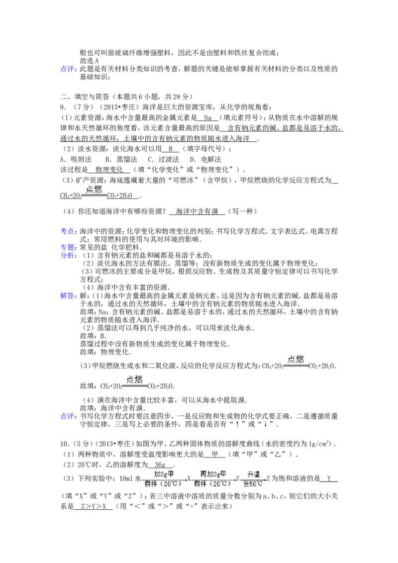 2013年枣庄市中考化学试卷及答案解析_中考真题_5.化学中考真题2015-2024年_地区卷_山东省_山东枣庄化学09-21
