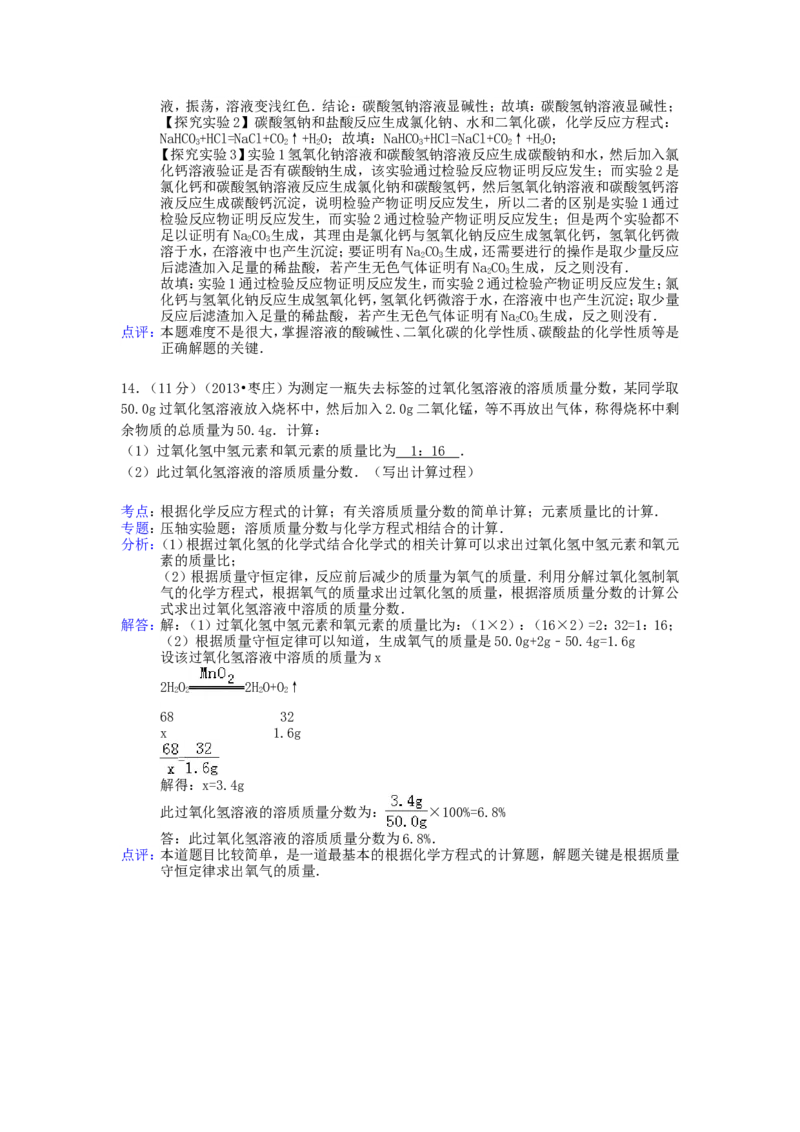 2013年枣庄市中考化学试卷及答案解析_中考真题_5.化学中考真题2015-2024年_地区卷_山东省_山东枣庄化学09-21