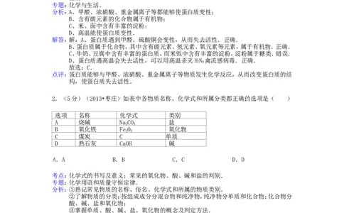 2013年枣庄市中考化学试卷及答案解析_中考真题_5.化学中考真题2015-2024年_地区卷_山东省_山东枣庄化学09-21