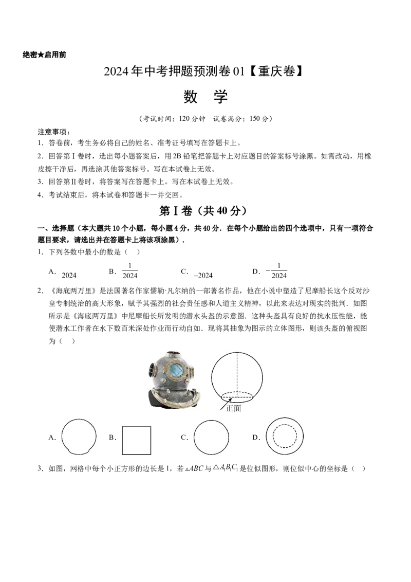 2024年中考押题预测卷01（重庆卷）-数学（考试版）A4_2数学总复习_赠送：2024中考模拟题数学_押题预测_2024年中考押题预测卷01（重庆卷）-数学（含考试版、全解全析、参考答案、答题卡）