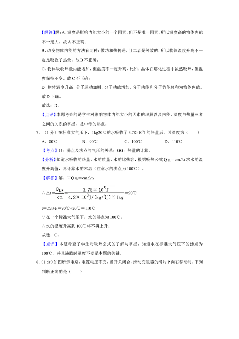 2012年青海省西宁市中考物理试卷解析版_中考真题_4.物理中考真题2015-2024年_地区卷_青海物理11-22
