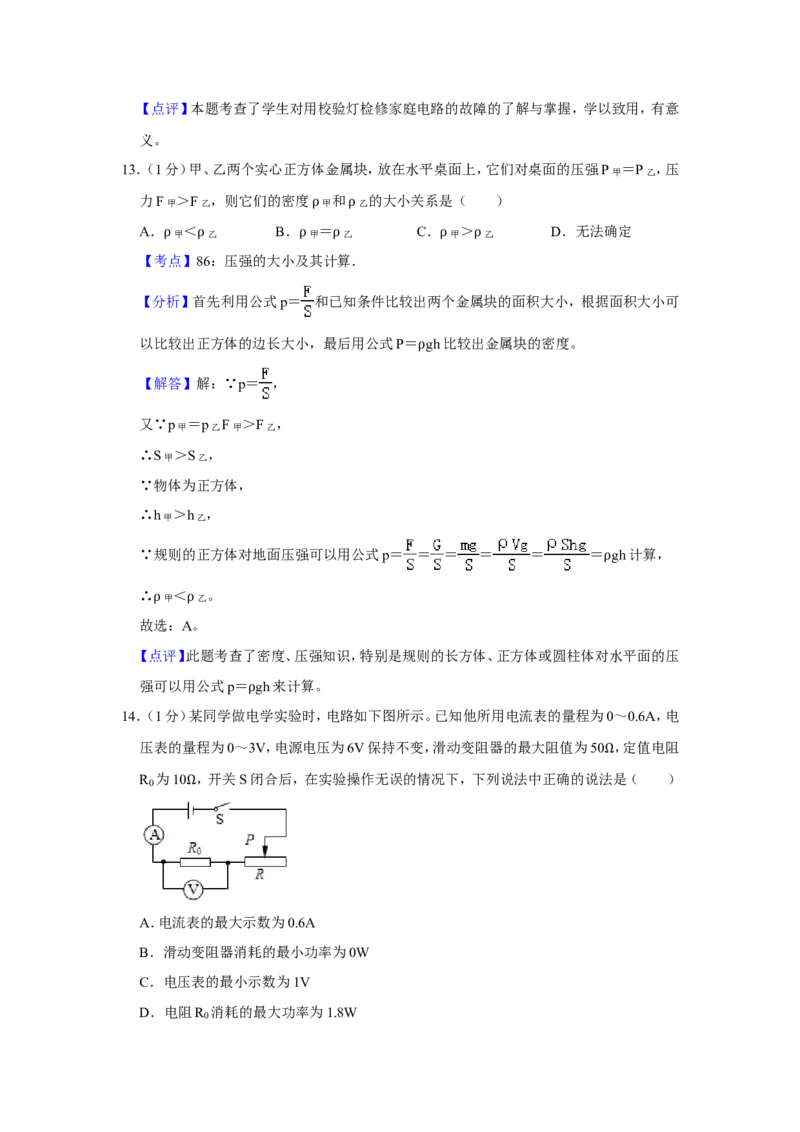 2012年青海省西宁市中考物理试卷解析版_中考真题_4.物理中考真题2015-2024年_地区卷_青海物理11-22