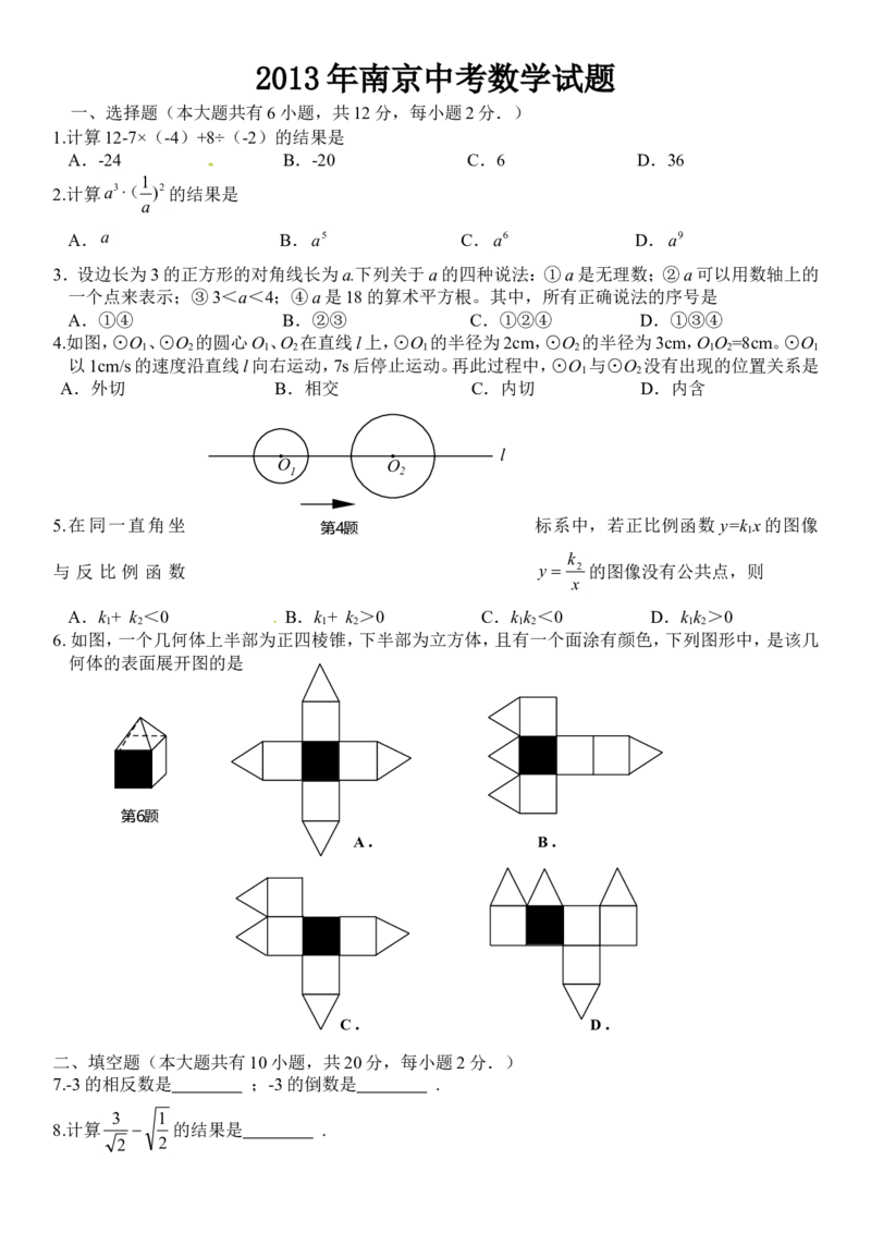 2013年江苏省南京市中考数学试题及答案_中考真题_2.数学中考真题2015-2024年_地区卷_江苏省_南京数学08-22