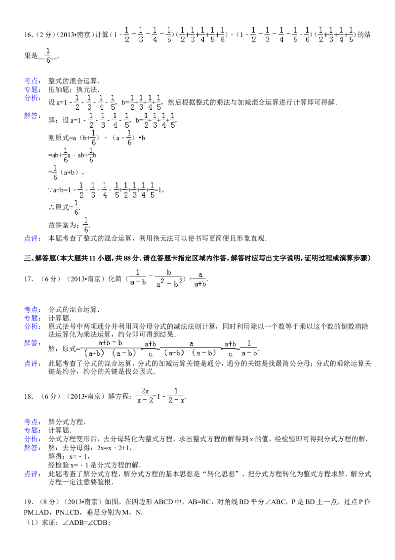 2013年江苏省南京市中考数学试题及答案_中考真题_2.数学中考真题2015-2024年_地区卷_江苏省_南京数学08-22