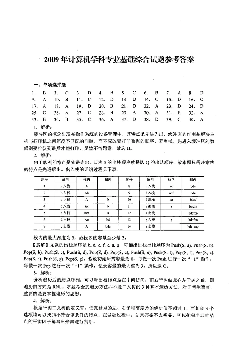 2009年计算机408统考真题解析_408计算机统考历年真题_2009-2025计算机408真题解析